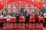 張家口華藝慶典公司 專業剪彩禮儀服務，見證輝煌時刻